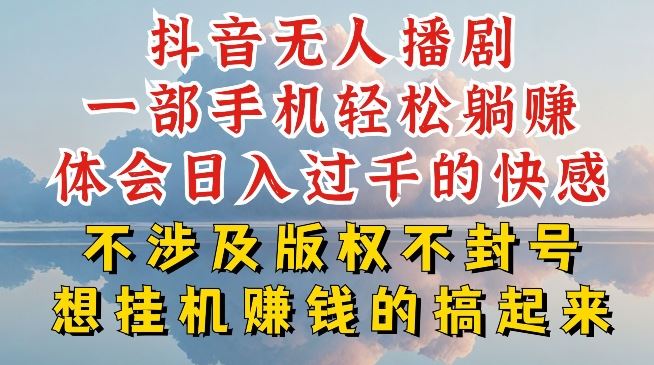 抖音无人直播我到底是如何做到不封号的，为什么你天天封号，我日入过千，一起来看【揭秘】-来福网创