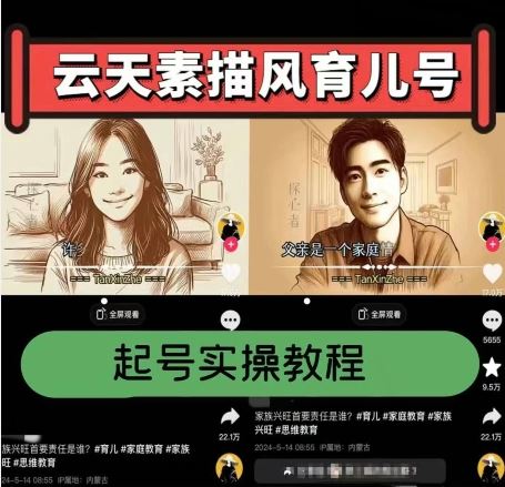 云天素描风育儿号，起号实操全流程，爆赞爆火，涨粉带货嘎嘎快-来福网创