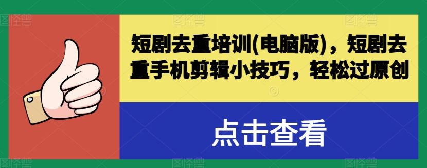 短剧去重培训(电脑版)，短剧去重手机剪辑小技巧，轻松过原创-来福网创