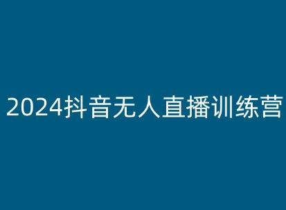 2024抖音无人直播训练营，多种无人直播玩法全解析-来福网创