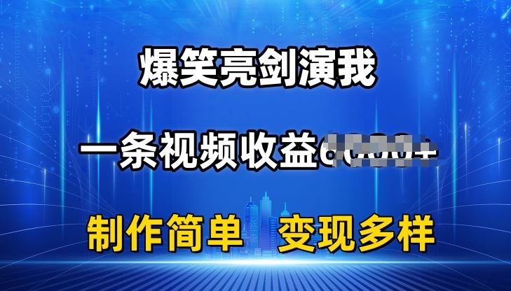 抖音热门爆笑亮剑演我，一条视频收益6K+条条爆款，制作简单，多种变现【揭秘】-来福网创