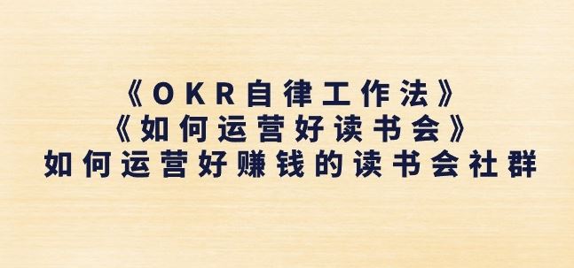 《OKR自律工作法》+《如何运营好读书会》如何运营好赚钱的读书会社群-来福网创