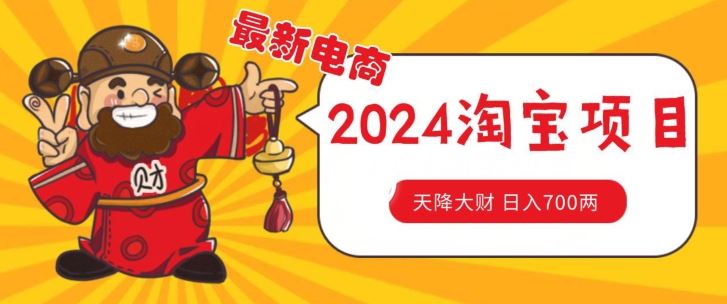 价值1980更新2024淘宝无货源自然流量， 截流玩法之选品方法月入1.9个w【揭秘】-来福网创