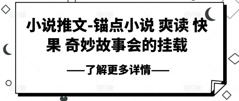 小说推文-锚点小说 爽读 快果 奇妙故事会的挂载-来福网创