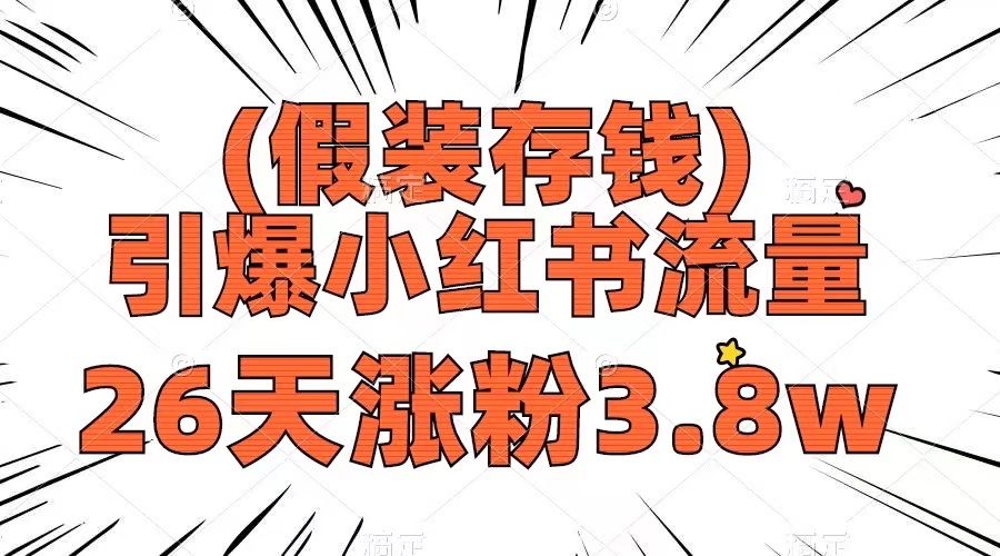 （8217期）假装存钱，引爆小红书流量， 26天涨粉3.8w，作品制作简单，多种变现方式-来福网创