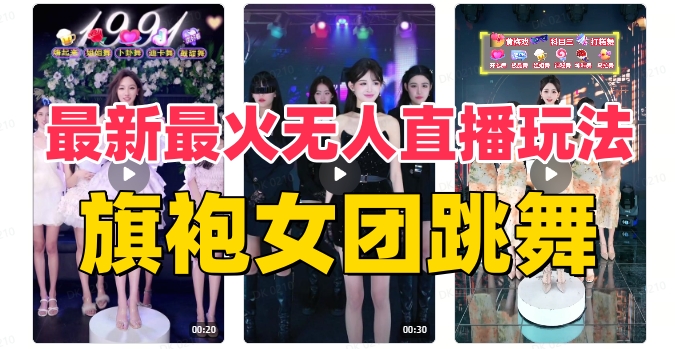 （8293期）抖音最新最火旗袍女团跳舞无人直播玩法（含开播视频教程+软件+互动视频…-来福网创