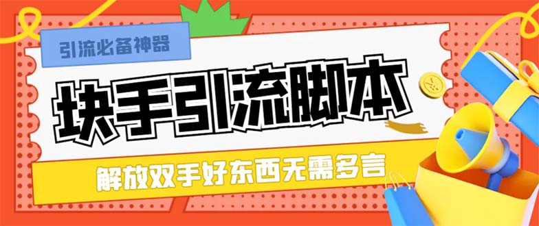 （8292期）最新块手精准全自动引流脚本，好东西无需多言【引流脚本+使用教程】-来福网创