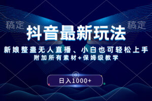 （8327期）抖音最新玩法，新娘整蛊无人直播，小白也可轻松上手，日入1000+ 保姆级教学-来福网创