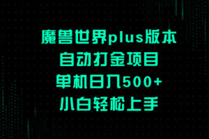 （8353期）魔兽世界plus版本自动打金项目，单机日入500+，小白轻松上手-来福网创