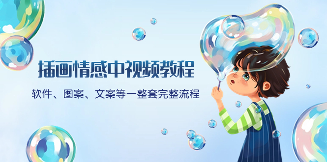 （8404期）插画情感中视频教程：软件、图案、文案等一整套完整流程，送文案模版、…-来福网创