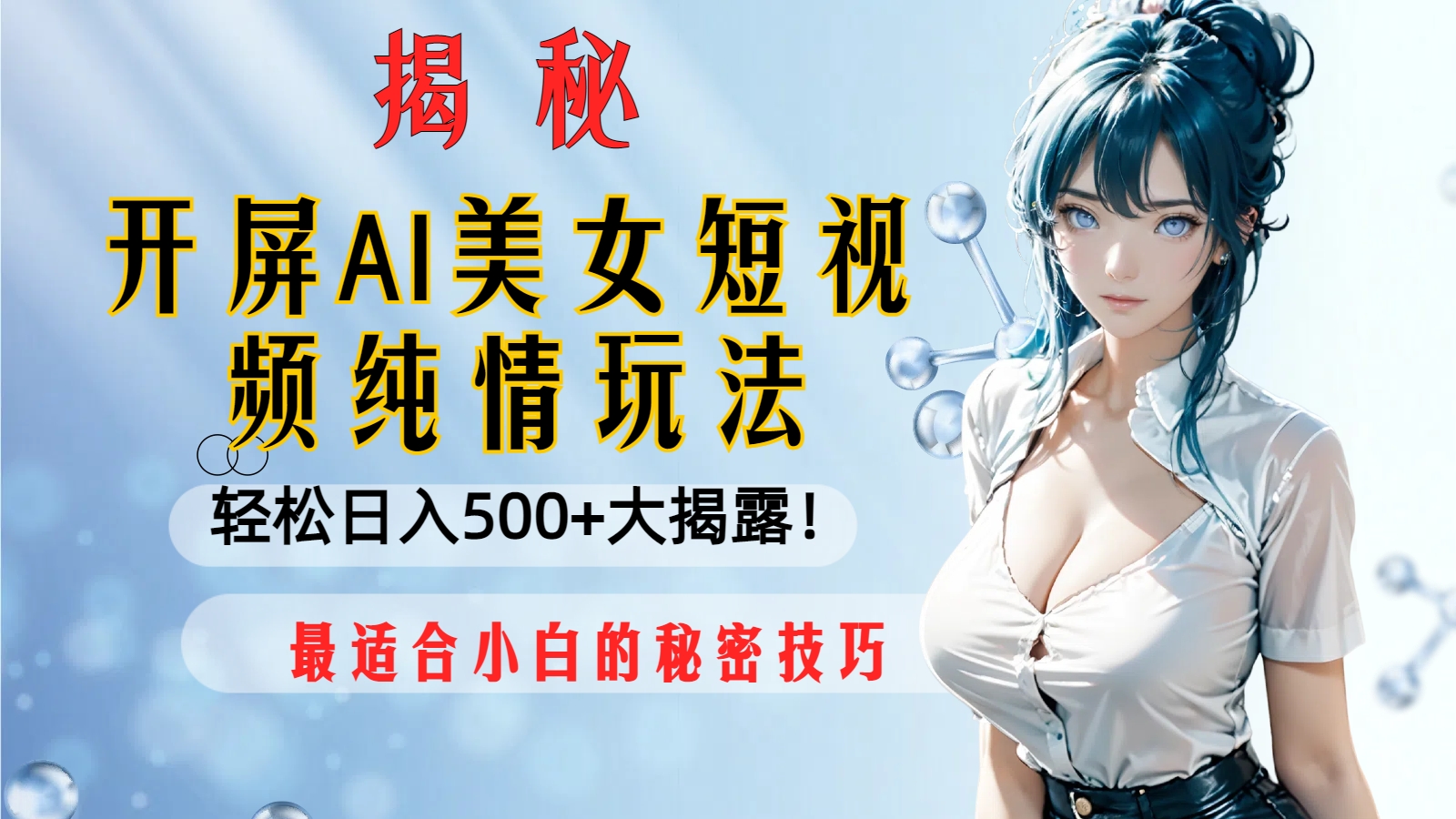 （8387期）开屏AI美女短视频纯情玩法，轻松日入500+最适合小白的秘密技巧大揭露！-来福网创