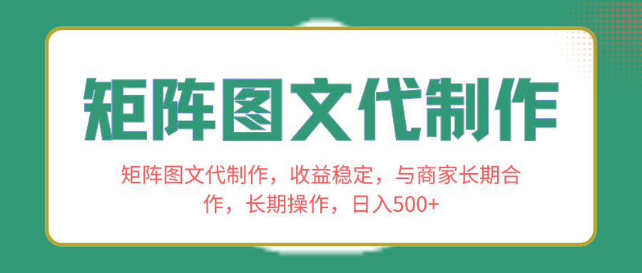 （8374期）矩阵图文代制作，收益稳定，与商家长期合作，长期操作，日入500+-来福网创
