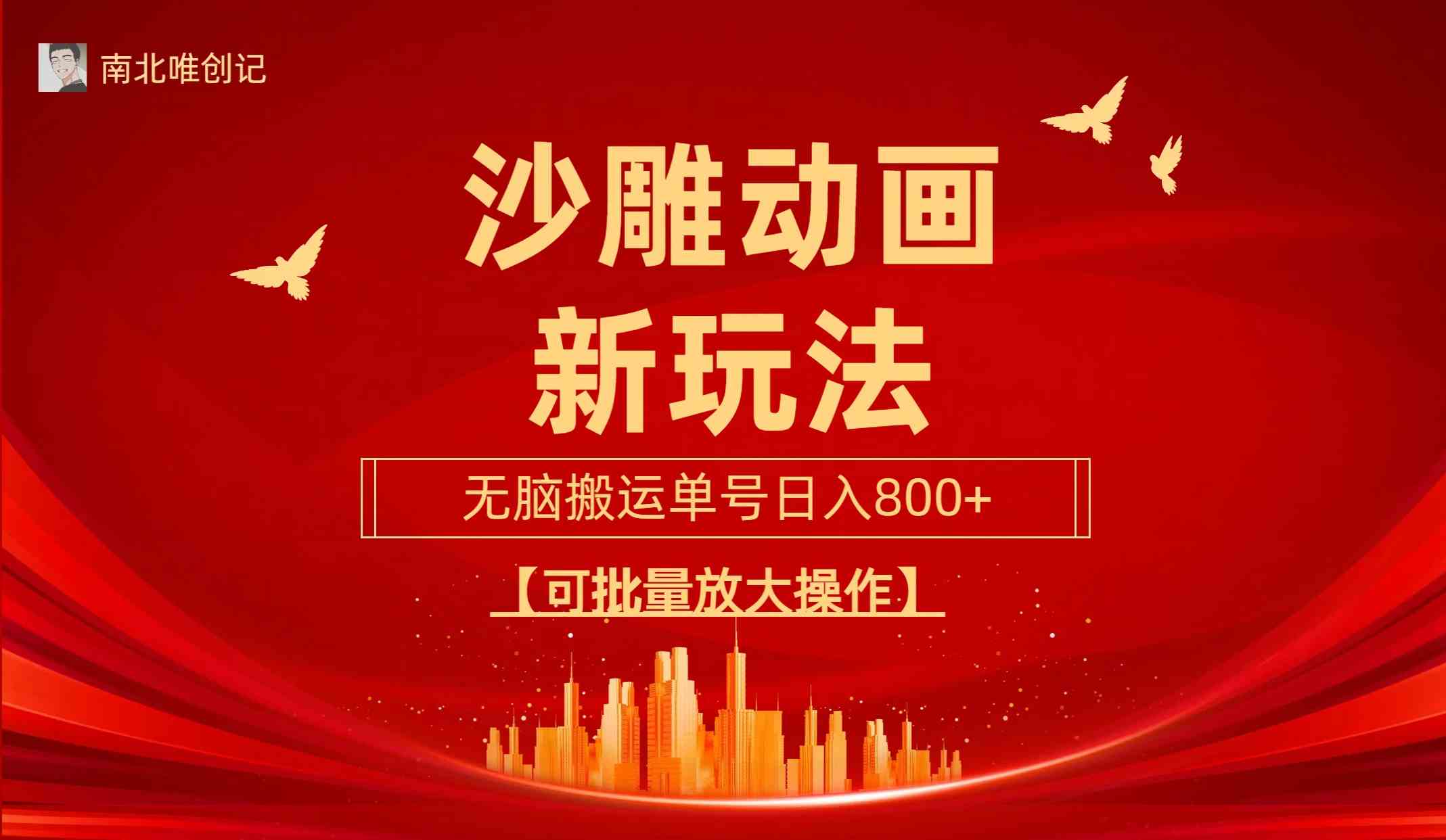 （9597期）沙雕动漫新玩法，无脑搬运，操作简单，三天快速起号，单号日收入800+可…-来福网创