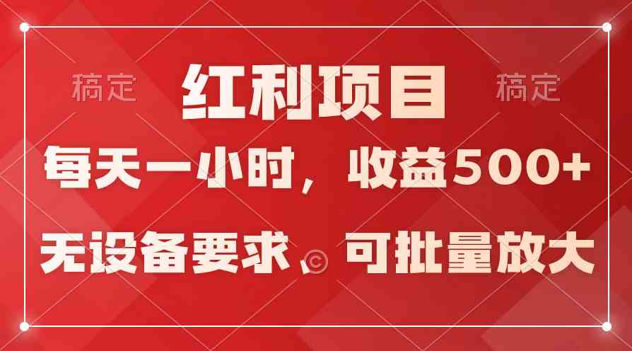 (9621期）日均收益500+，全天24小时可操作，可批量放大，稳定！-来福网创
