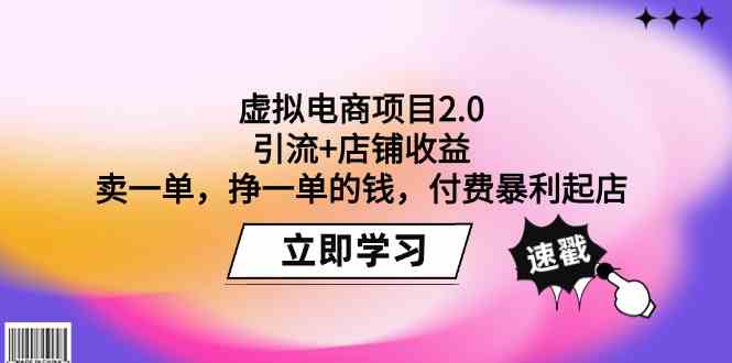 （9645期）虚拟电商项目2.0：引流+店铺收益  卖一单，挣一单的钱，付费暴利起店-来福网创