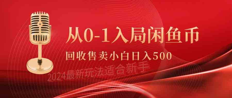 （9641期）从0-1入局闲鱼币回收售卖，当天收入500+-来福网创