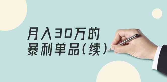 （9631期）某公众号付费文章《月入30万的暴利单品(续)》客单价三四千，非常暴利-来福网创