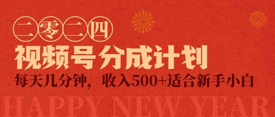 （9625期）视频号创作者分成计划，每天几分钟，收入500+，小而美项目-来福网创
