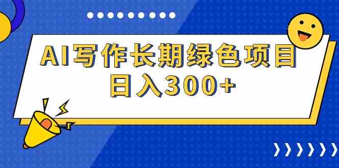 （9677期）AI写作长期绿色项目 日入300+-来福网创