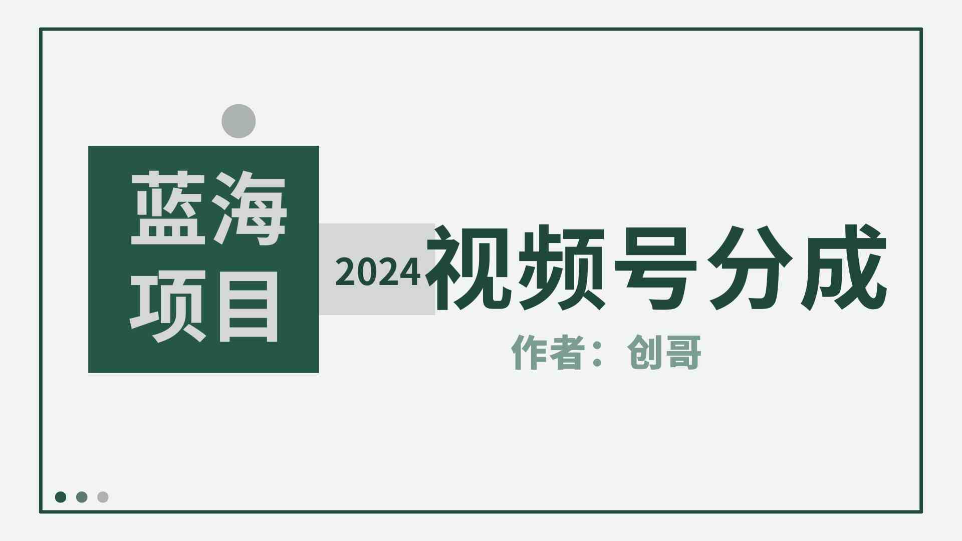 （9676期）【蓝海项目】2024年视频号分成计划，快速开分成，日爆单8000+，附玩法教程-来福网创