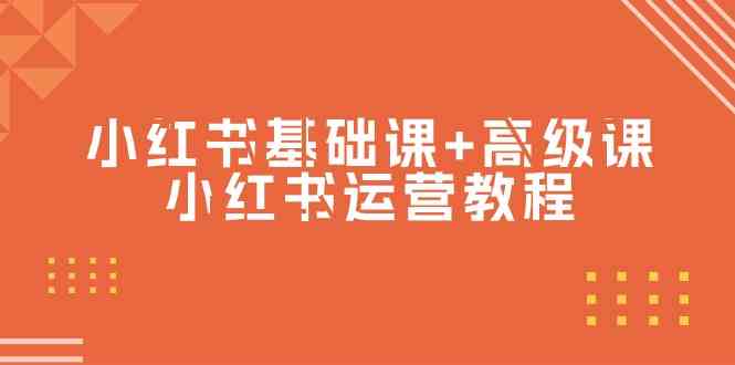 （9660期）小红书基础课+高级课-小红书运营教程（53节视频课）-来福网创