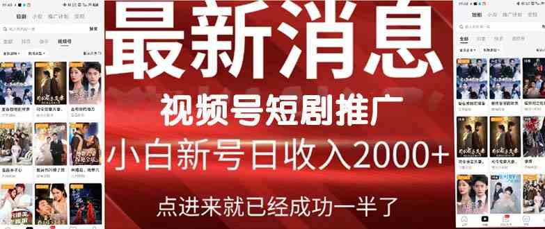 （9657期）2024视频号推广短剧，福利周来临，即将开始短剧时代-来福网创