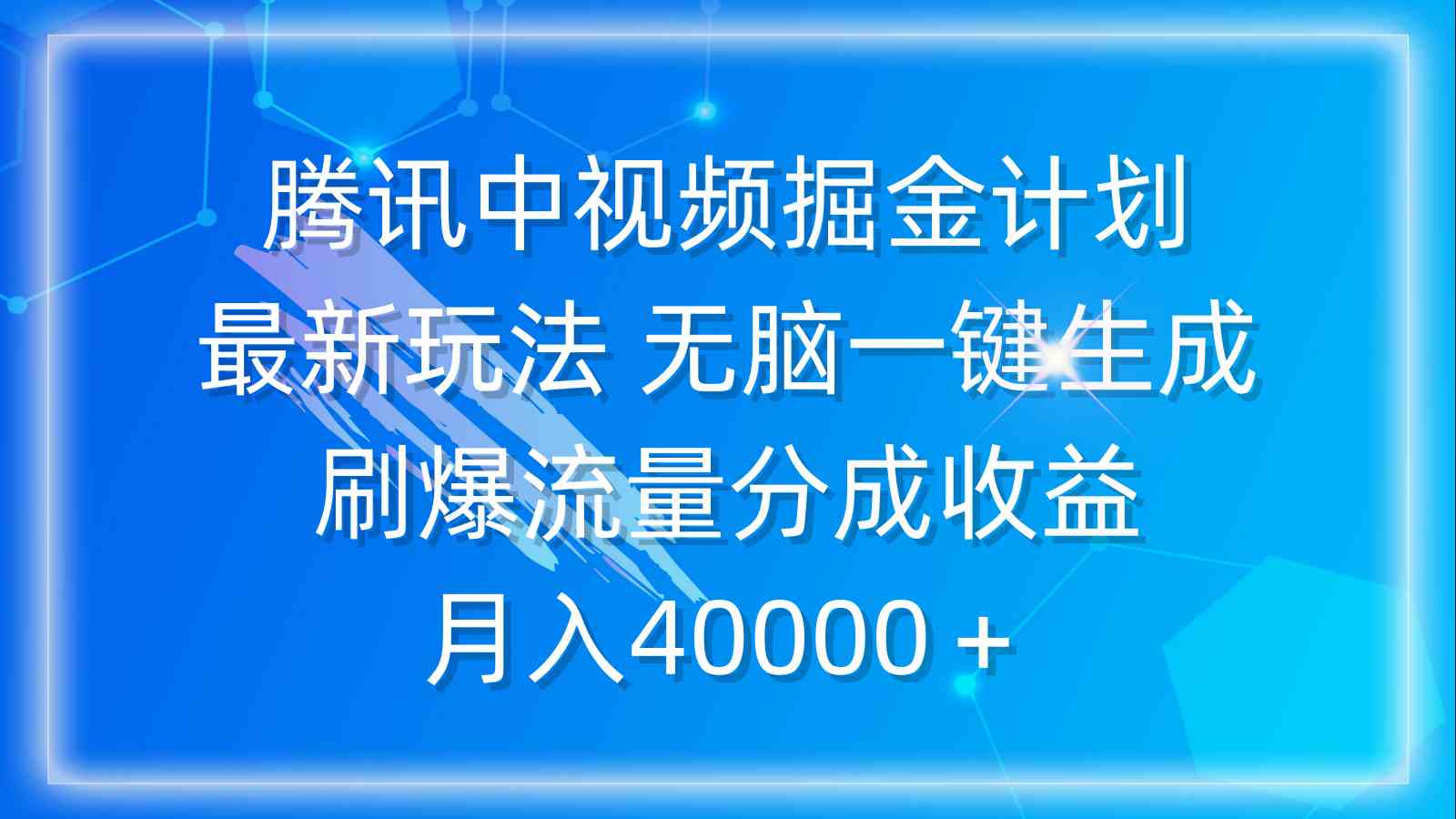 （9690期）腾讯中视频掘金计划，最新玩法 无脑一键生成 刷爆流量分成收益 月入40000＋-来福网创