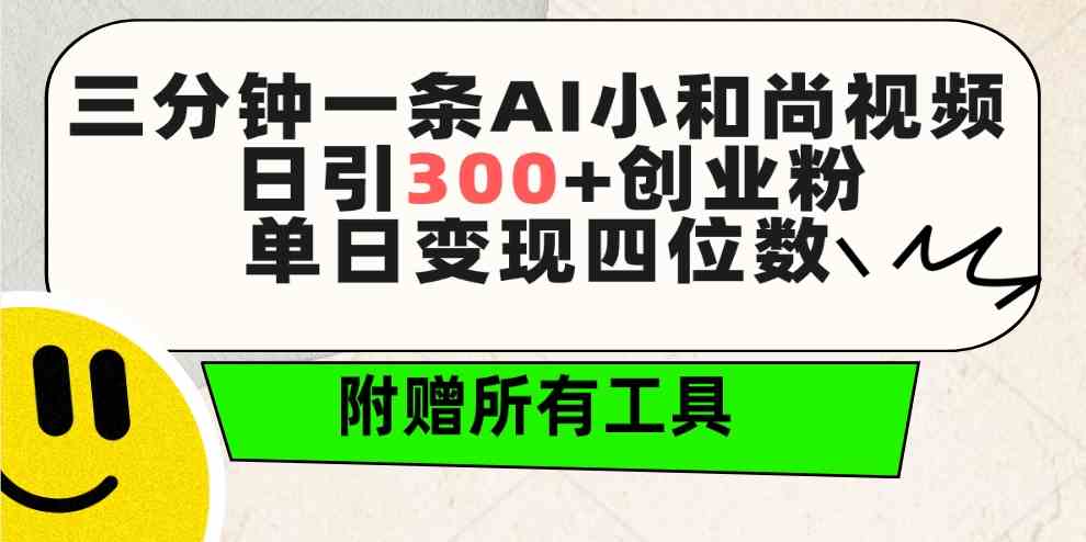 （9742期）三分钟一条AI小和尚视频 ，日引300+创业粉。单日变现四位数 ，附赠全套工具-来福网创