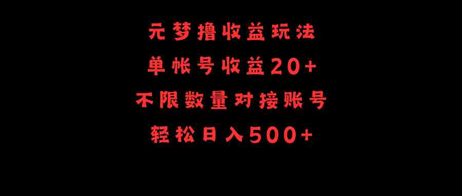 （9805期）元梦撸收益玩法，单号收益20+，不限数量，对接账号，轻松日入500+-来福网创