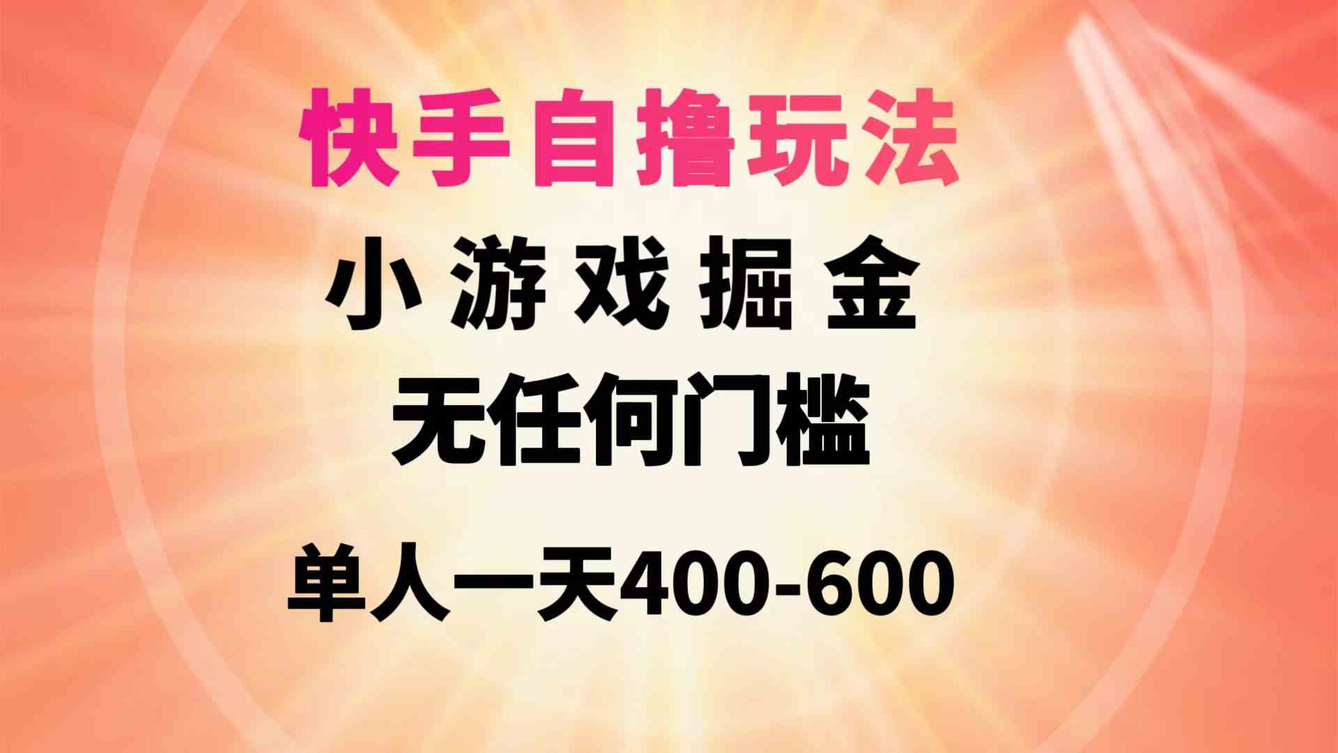 （9712期）快手自撸玩法小游戏掘金无任何门槛单人一天400-600-来福网创
