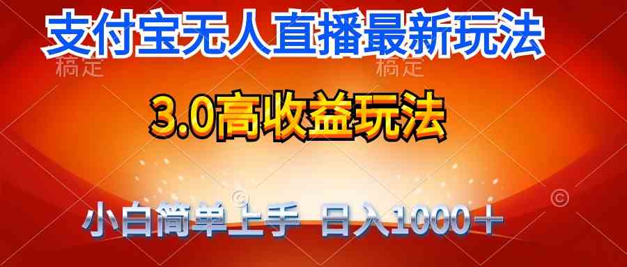 （9738期）最新支付宝无人直播3.0高收益玩法 无需漏脸，日收入1000＋-来福网创
