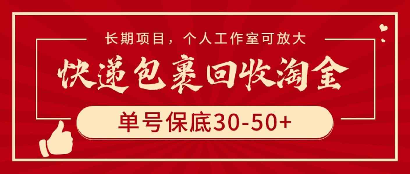 （9736期）快递包裹回收淘金，单号保底30-50+，长期项目，个人工作室可放大-来福网创