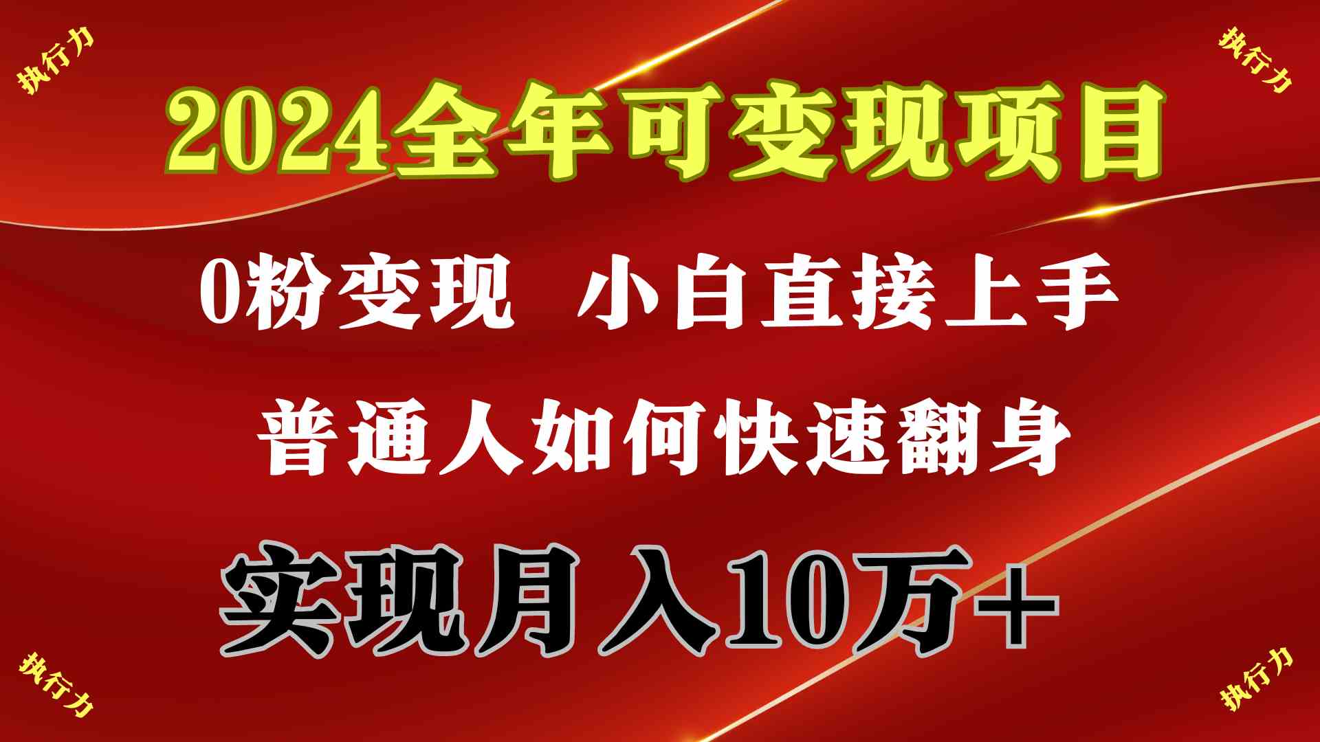 图片[2]-（9831期）2024 全年可变现项目，一天的收益至少2000+，上手非常快，无门槛-来福网创