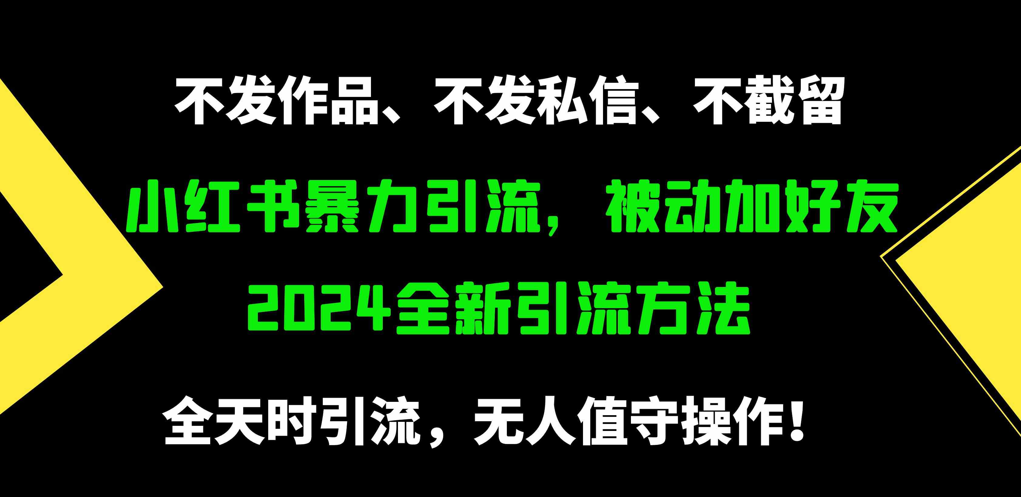 （9829期）小红书暴力引流，被动加好友，日＋500精准粉，不发作品，不截流，不发私信-来福网创