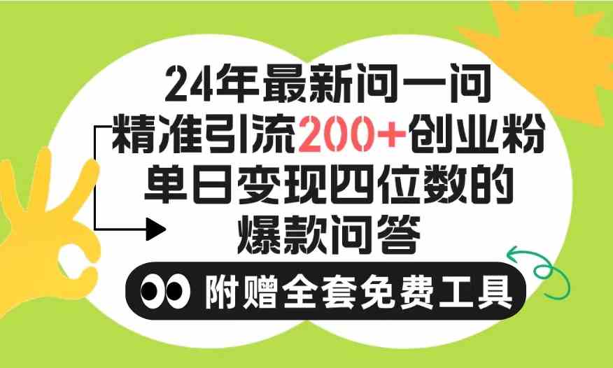 （9891期）2024微信问一问暴力引流操作，单个日引200+创业粉！不限制注册账号！0封…-来福网创