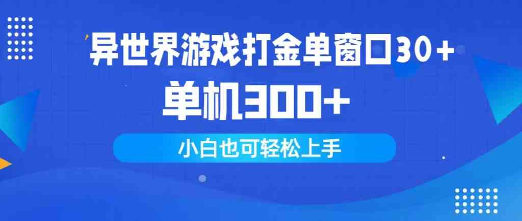 （9889期）异世界游戏打金单窗口30+单机300+小白轻松上手-来福网创
