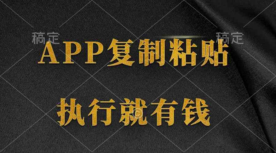 （9888期）两款APP，简单的粘贴复制，两分钟八元钱，无限做，执行就有收入-来福网创