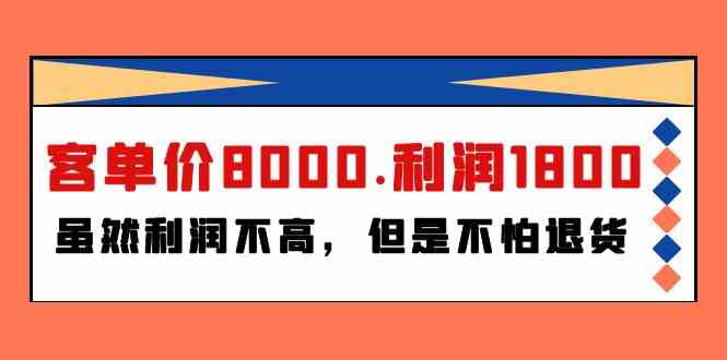 （9882期）某付费文章《客单价8000.利润1800.虽然利润不高，但是不怕退货》-来福网创