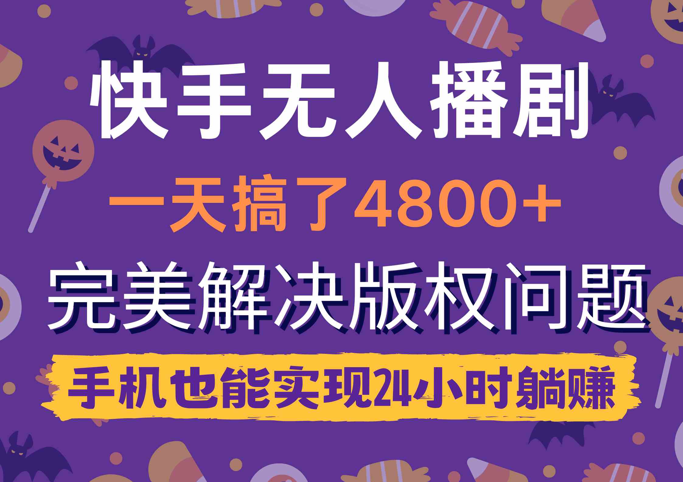 （9874期）快手无人播剧，一天搞了4800+，完美解决版权问题，手机也能实现24小时躺赚-来福网创