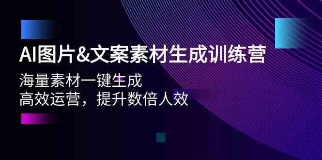 （9869期）AI图片&文案素材生成训练营，海量素材一键生成 高效运营 提升数倍人效-来福网创