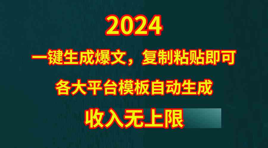 （9940期）4月最新爆文黑科技，套用模板一键生成爆文，无脑复制粘贴，隔天出收益，…-来福网创