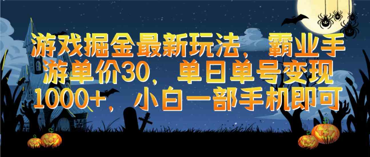 （9924期）游戏掘金最新玩法，霸业手游单价30，单日单号变现1000+，小白一部手机即可-来福网创