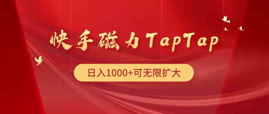 （9964期）快手磁力TapTap暴利玩法-来福网创