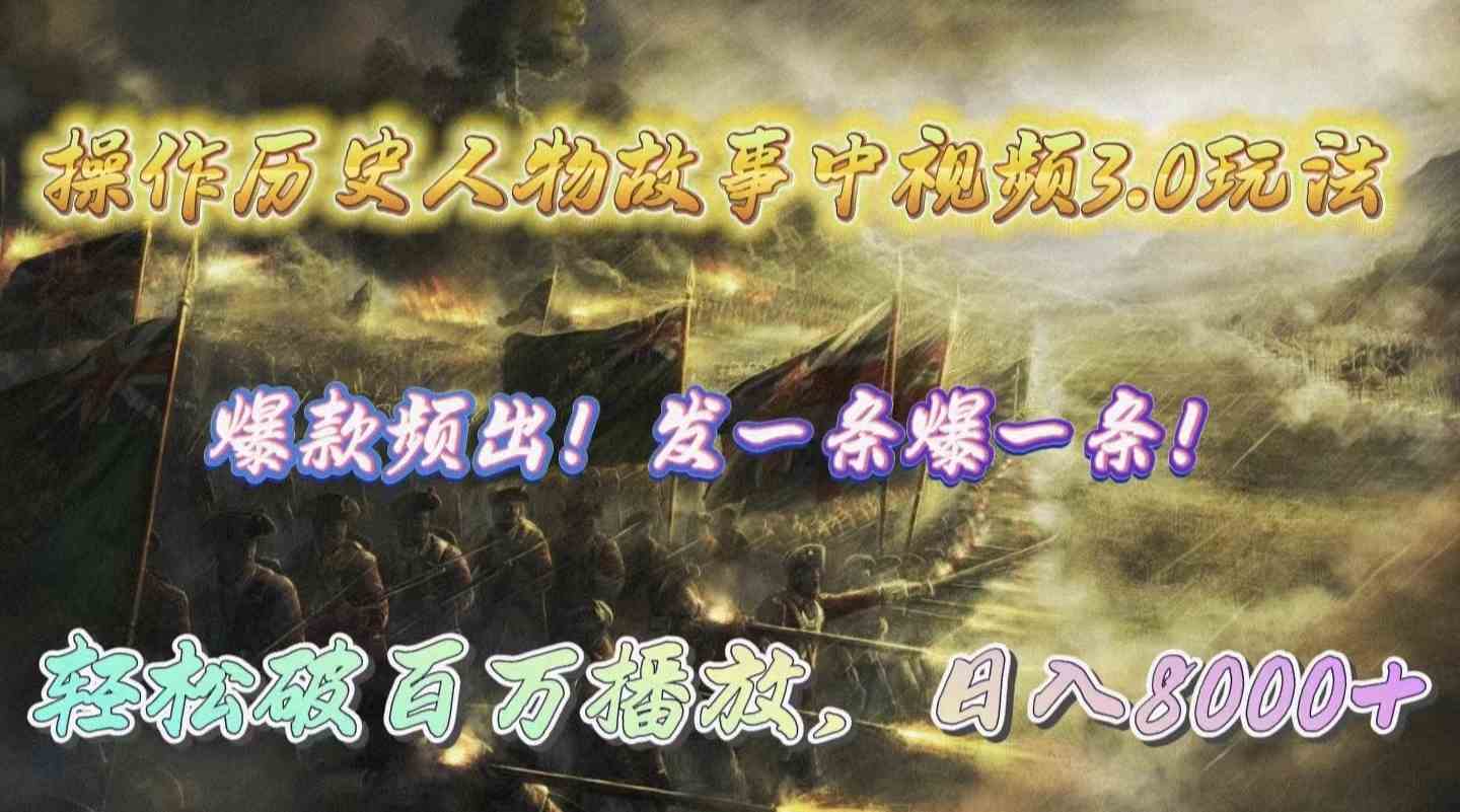（9961期）操作历史人物故事中视频3.0玩法，发一条爆一条！轻松破百万播放，日入8000+-来福网创