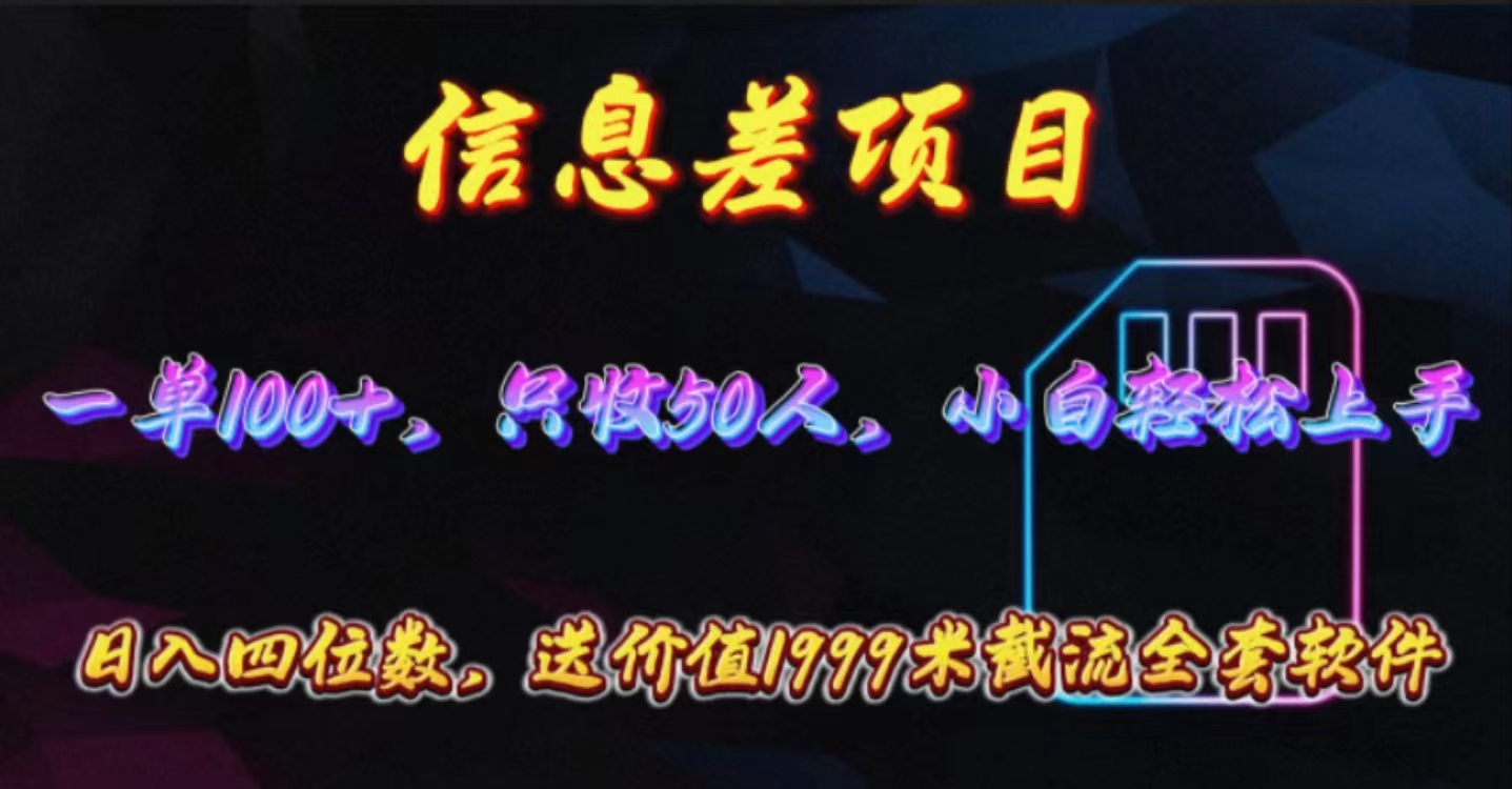 （10222期）信息差项目，零门槛手机卡推广，一单100+，送价值1999元全套截流软件-来福网创