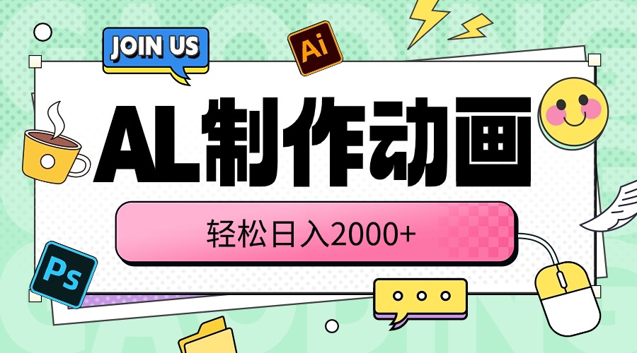 （10218期）AL制作动画 轻松日入2000+-来福网创