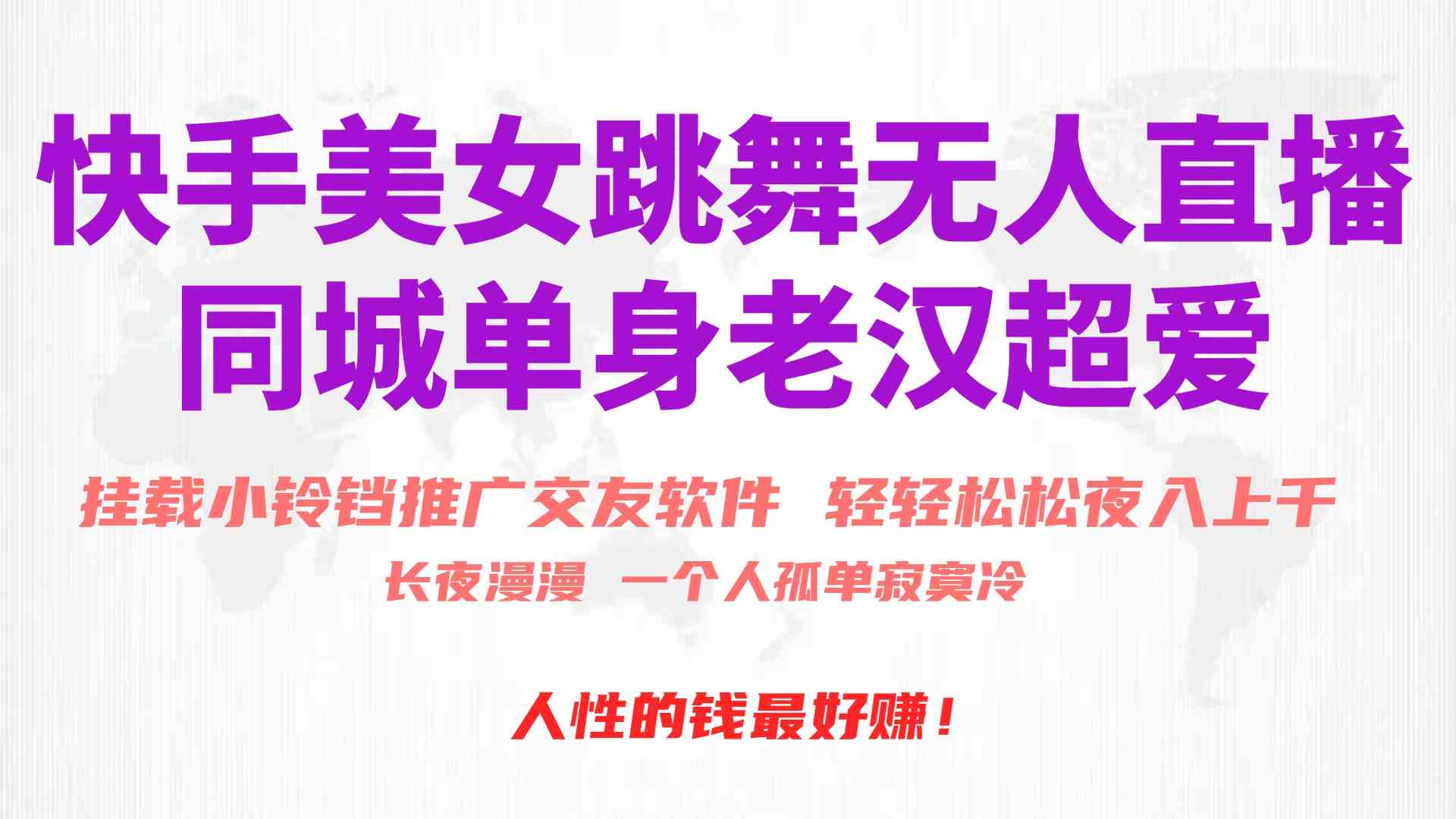 （10152期）快手美女跳舞无人直播，磁力巨星小铃铛推广APP赚取收益，月入3W+-来福网创