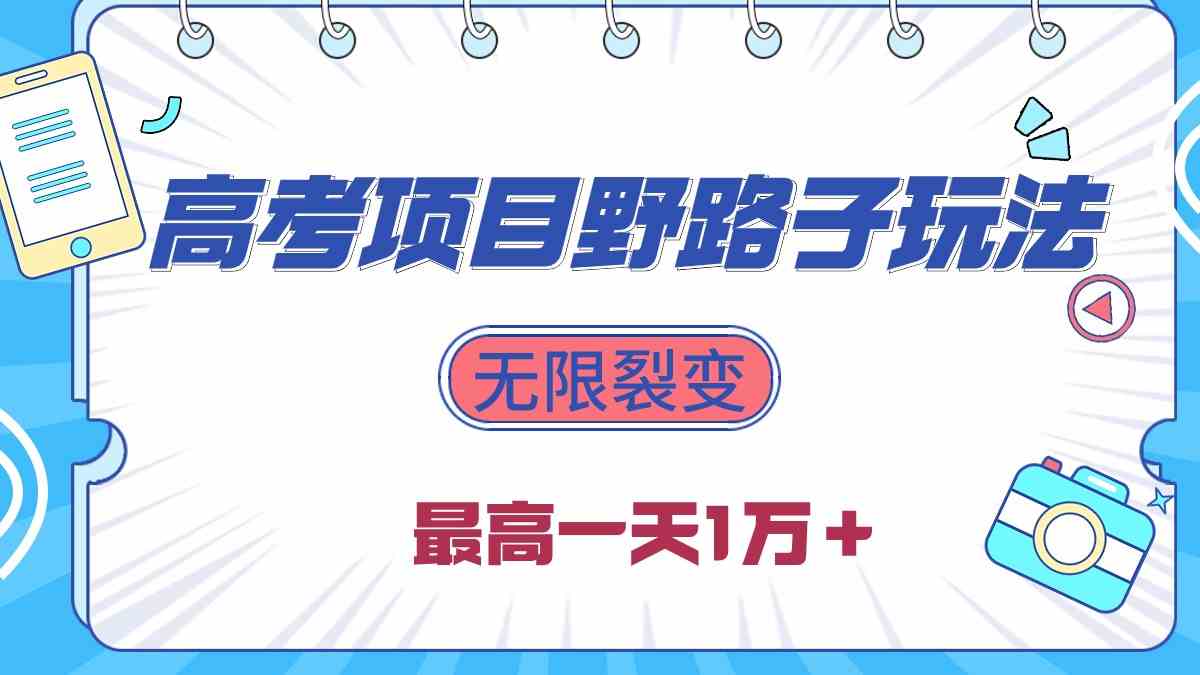 （10150期）2024高考项目野路子玩法，无限裂变，最高一天1W＋！-来福网创