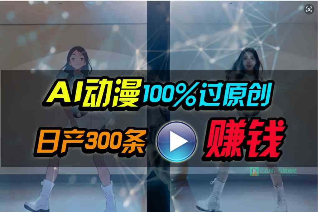 （10143期） Ai动漫100%过原创，两分钟一条作品，简单上手，小白可做日入1000+-来福网创