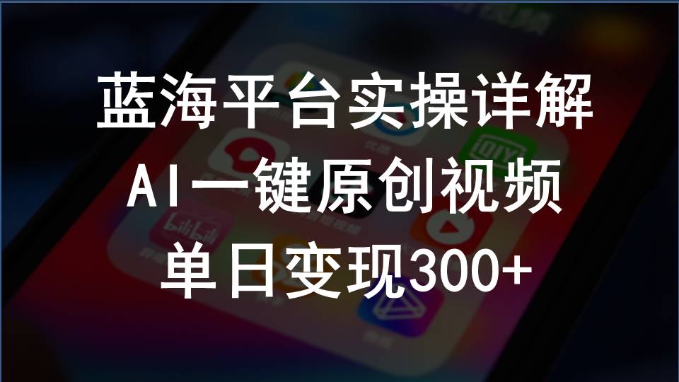 （10196期）2024支付宝创作分成计划实操详解，AI一键原创视频，单日变现300+-来福网创